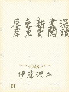 辰东新书深空彼岸免费阅读