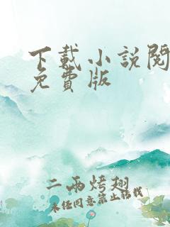 下载小说阅读器免费版