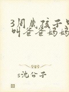 3周岁孩子只会叫爸爸妈妈