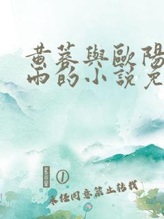 黄蓉与欧阳克云雨的小说免费阅读