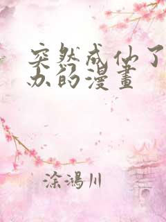 突然成仙了怎么办的漫画