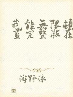 我能无限顿悟漫画完整版在线看观看免费