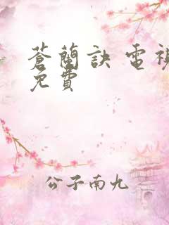 苍兰诀 电视剧免费 苍兰诀 电视剧免费