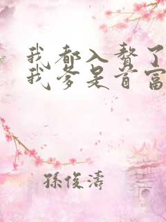 我都入赘了你说我爹是首富大结局
