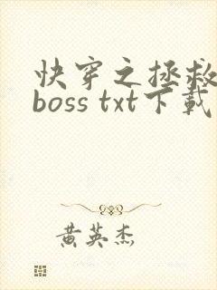 快穿之拯救黑化boss txt下载