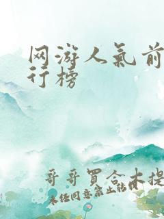网游人气前十排行榜