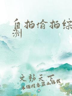 自拍偷拍综合亚洲