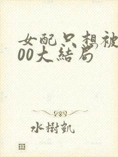 女配只想被渣400大结局