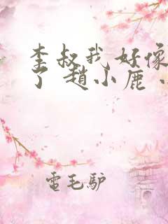 李叔我好像中毒了 赵小鹿 小说