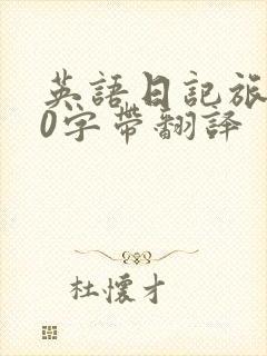 英语日记旅游50字带翻译