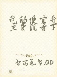 我的便宜哥漫画免费观看下拉式