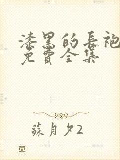漆黑的长袍动漫免费全集