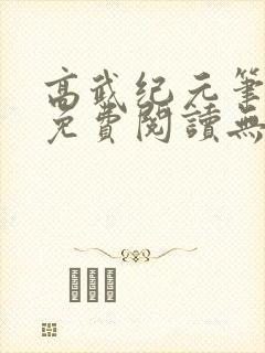 高武纪元笔趣阁免费阅读无弹窗