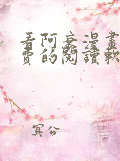 看阿衰漫画能免费的阅读软件