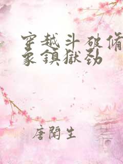 穿越斗破修炼神象镇狱劲