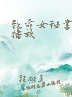 致命女秘书在线播放