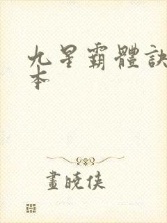 九星霸体诀 完本