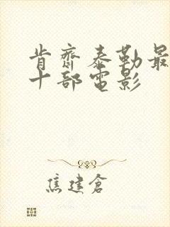 肯齐泰勒最经典十部电影