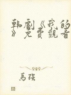 韩剧《我的妻子》免费观看