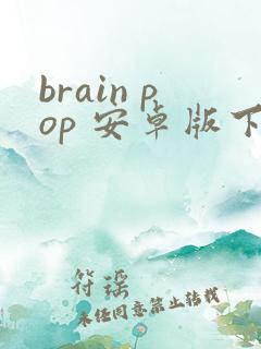 brain pop 安卓版下载