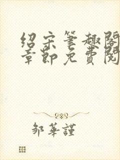 绍宋笔趣阁最新章节免费阅读