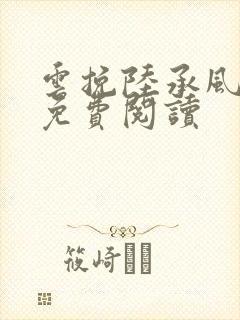 云挽陆承风小说免费阅读