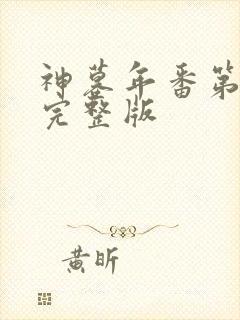 神墓年番第一集完整版