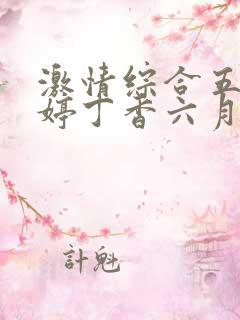 激情综合五月婷婷丁香六月
