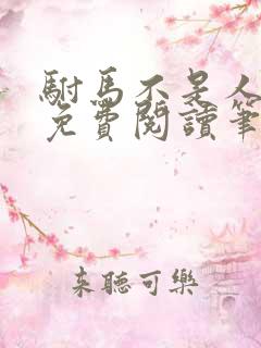 驸马不是人小说免费阅读笔趣阁