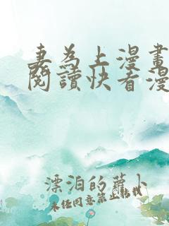 妻为上漫画免费阅读快看漫画