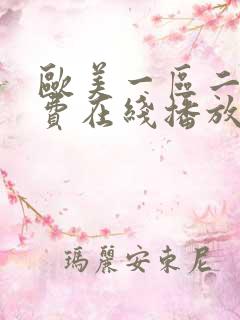 欧美一区二区免费在线播放