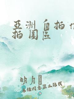 亚洲 自拍 偷拍 图区