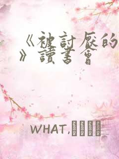 《被讨厌的勇气》读书会