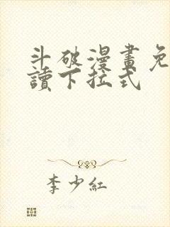 斗破漫画免费阅读下拉式