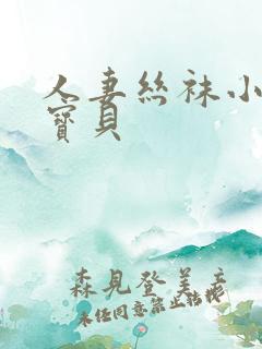 人妻丝袜小说大宝贝