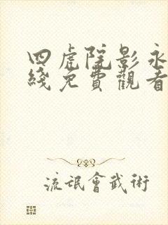 四虎院影永久在线免费观看