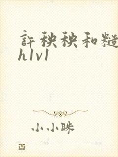 许秧秧和糙汉高h1v1