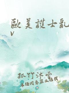 欧美护士乱淫av