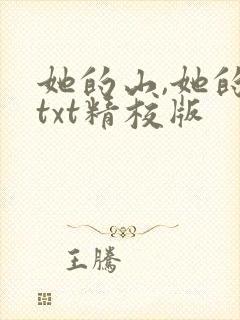 她的山,她的海txt精校版