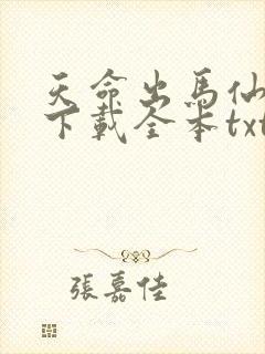 天命出马仙免费下载全本txt
