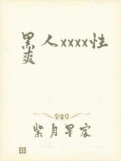 黑人xxxx性爽