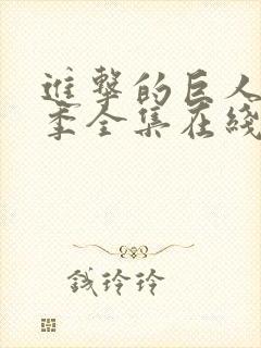 进击的巨人第二季全集在线播放