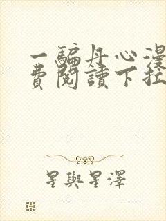 一骗丹心漫画免费阅读下拉式漫画