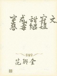 穿成甜宠文里的恶毒继姐
