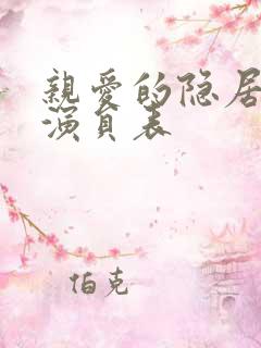 亲爱的隐居先生演员表