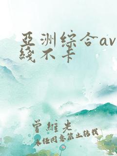 亚洲综合av在线不卡