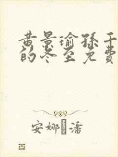 黄景瑜孙千主演的冬至免费播放
