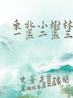 东北小树林老妇一区二区三区