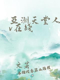 亚洲天堂人妻av在线