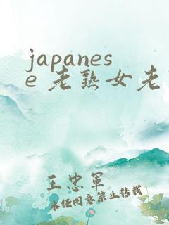 japanese 老熟女老熟妇
